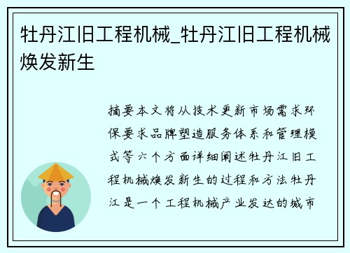 牡丹江旧工程机械_牡丹江旧工程机械焕发新生