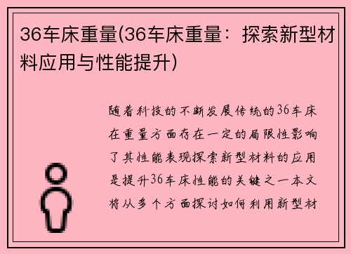36车床重量(36车床重量：探索新型材料应用与性能提升)