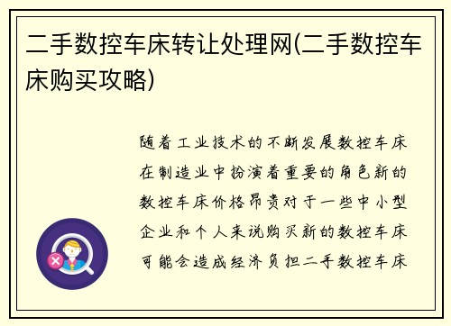 二手数控车床转让处理网(二手数控车床购买攻略)