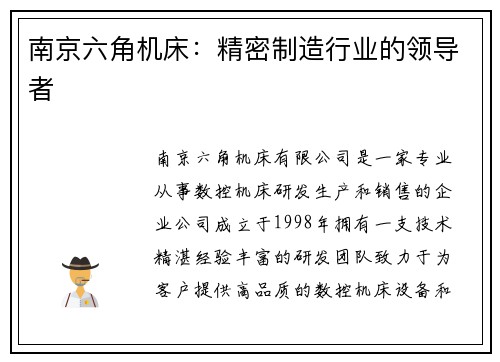 南京六角机床：精密制造行业的领导者