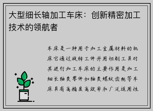 大型细长轴加工车床：创新精密加工技术的领航者