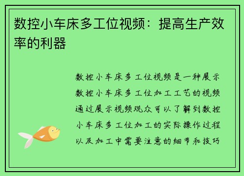 数控小车床多工位视频：提高生产效率的利器